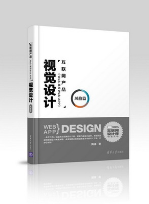 《互联网产品视觉设计·风格篇》——清华大学出版社新书深度解析 构建品牌视觉护城河的方法论
